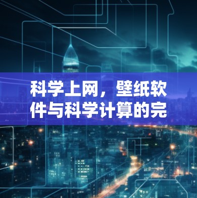 科学上网,壁纸软件与科学计算的完美融合 科学上网,壁纸软件与科学计算的完美融合
