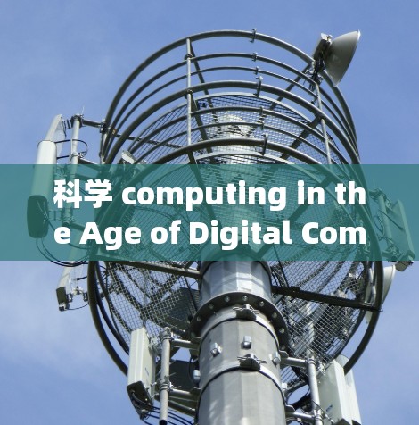 科学 computing in the Age of Digital Computing 科学 computing in the Age of Digital Computing