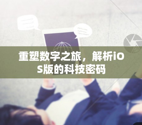 重塑数字之旅,解析iOS版的科技密码 重塑数字之旅,解析iOS版的科技密码