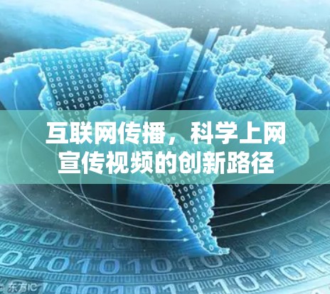 互联网传播,科学上网宣传视频的创新路径 互联网传播,科学上网宣传视频的创新路径
