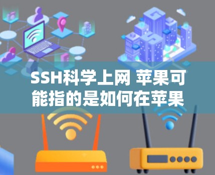 SSH科学上网 苹果可能指的是如何在苹果设备上使用 SSH(Secure Shell)进行网络连接。以下是关于如何在苹果设备上使用 SSH 的步骤和提示 SSH科学上网 苹果可能指的是如何在苹果设备上使用 SSH(Secure Shell)进行网络连接。以下是关于如何在苹果设备上使用 SSH 的步骤和提示