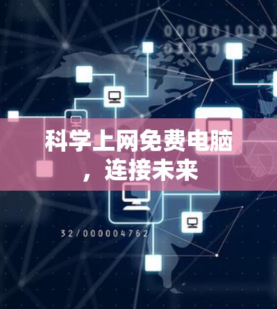 科学上网免费电脑,连接未来 科学上网免费电脑,连接未来
