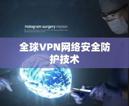 全球VPN网络安全防护技术