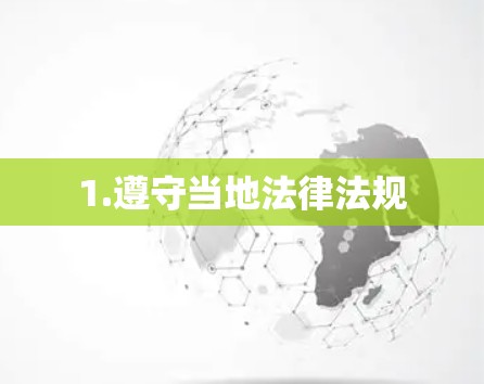1.遵守当地法律法规