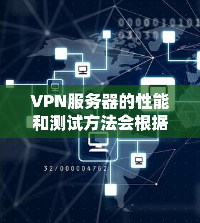 VPN服务器的性能和测试方法会根据服务器的配置和设置而有所不同。以下是一些通用的测试方法和建议,帮助你了解和优化VPN服务器的性能 VPN服务器的性能和测试方法会根据服务器的配置和设置而有所不同。以下是一些通用的测试方法和建议,帮助你了解和优化VPN服务器的性能
