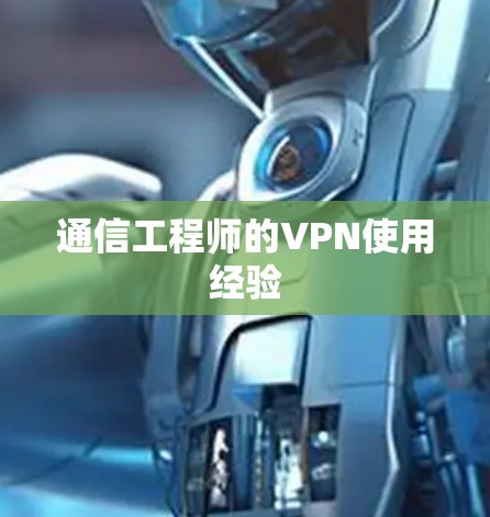 通信工程师的VPN使用经验 通信工程师的VPN使用经验
