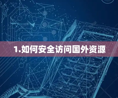 1.如何安全访问国外资源 1.如何安全访问国外资源