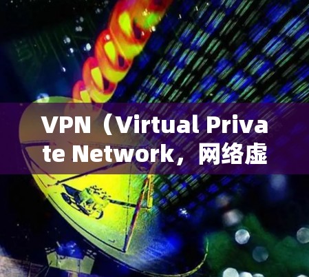 VPN（Virtual Private Network，网络虚拟化）是通过网络技术将多个独立的计算机连接到同一个网络中，以实现安全、私密和高效的通信。在国外访问中国相关软件或服务时，可以使用以下方法