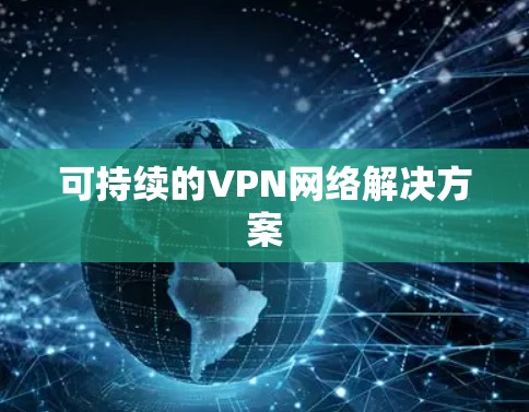 可持续的VPN网络解决方案