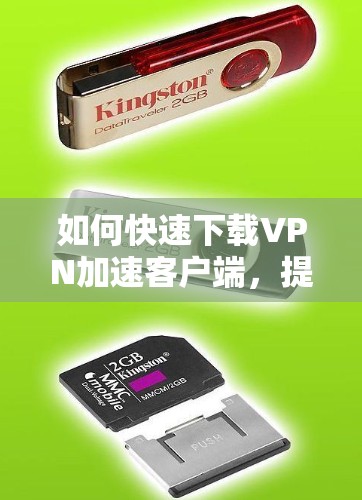 如何快速下载VPN加速客户端，提升VPN体验