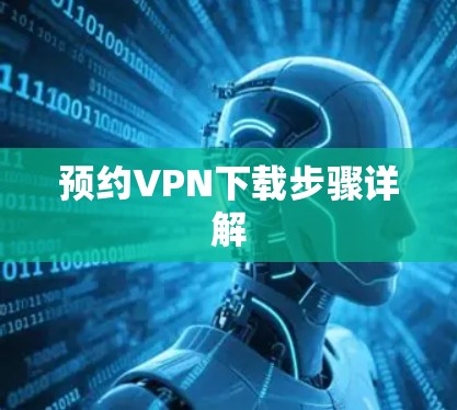 预约VPN下载步骤详解