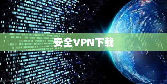 安全VPN下载
