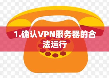 1.确认VPN服务器的合法运行