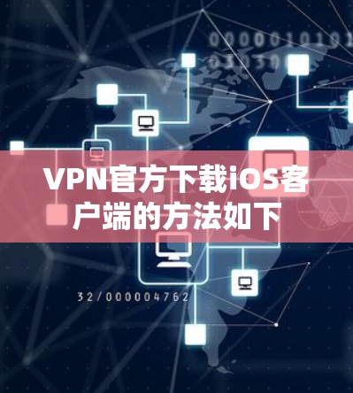 VPN官方下载iOS客户端的方法如下