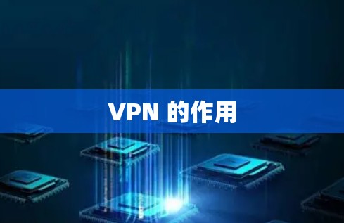 VPN 的作用