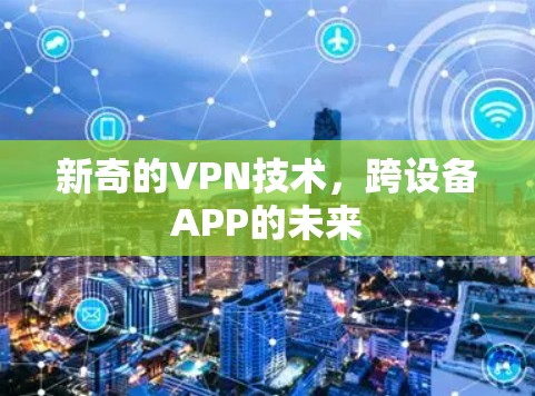 新奇的VPN技术，跨设备APP的未来