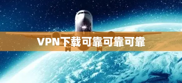 VPN下载可靠可靠可靠