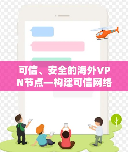 可信、安全的海外VPN节点—构建可信网络的基石 可信、安全的海外VPN节点—构建可信网络的基石