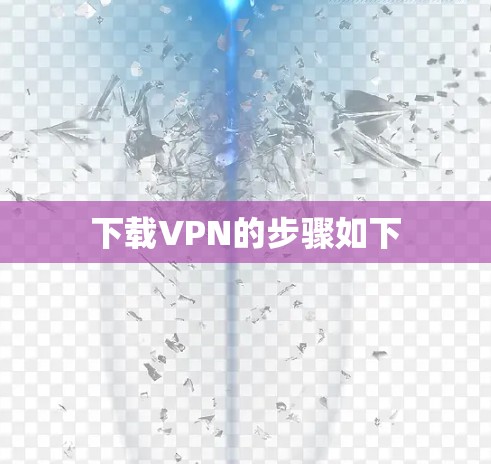下载VPN的步骤如下 下载VPN的步骤如下