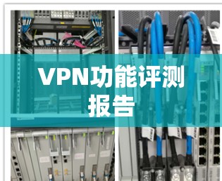 VPN功能评测报告 VPN功能评测报告