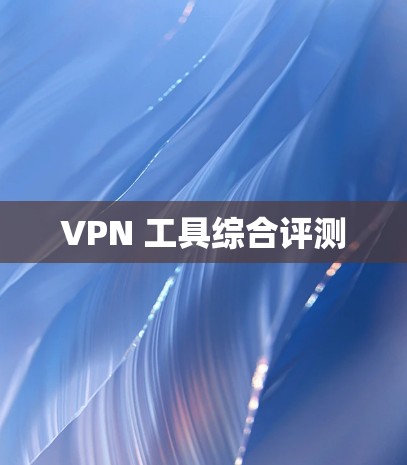 VPN 工具综合评测 VPN 工具综合评测