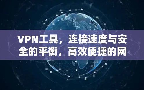 VPN工具，连接速度与安全的平衡，高效便捷的网络连接体验