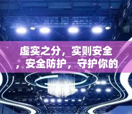 虚实之分,实则安全,安全防护,守护你的隐私 虚实之分,实则安全,安全防护,守护你的隐私
