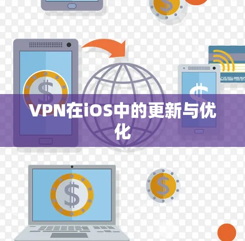 VPN在iOS中的更新与优化 VPN在iOS中的更新与优化
