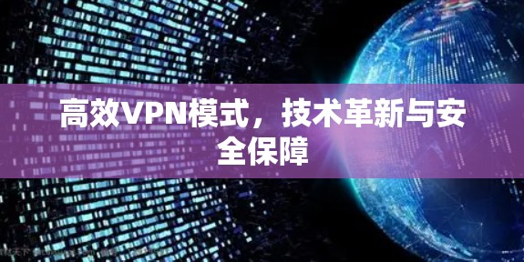高效VPN模式，技术革新与安全保障