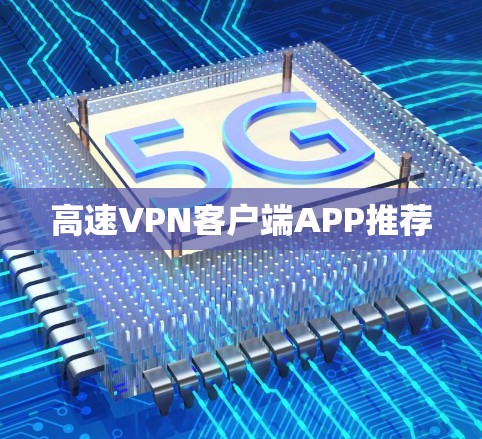 高速VPN客户端APP推荐 高速VPN客户端APP推荐