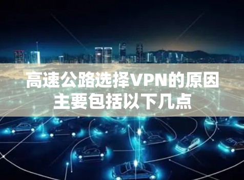 高速公路选择VPN的原因主要包括以下几点