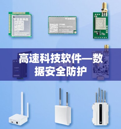 高速科技软件—数据安全防护