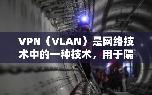 VPN(VLAN)是网络技术中的一种技术,用于隔离网络防火墙中的各个子网,实现安全的网络层访问控制。VPN可以用于VPN服务中,例如通过VPN节点访问本地服务器、Web server、数据库服务器等 VPN(VLAN)是网络技术中的一种技术,用于隔离网络防火墙中的各个子网,实现安全的网络层访问控制。VPN可以用于VPN服务中,例如通过VPN节点访问本地服务器、Web server、数据库服务器等