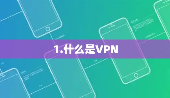 1.什么是VPN 1.什么是VPN