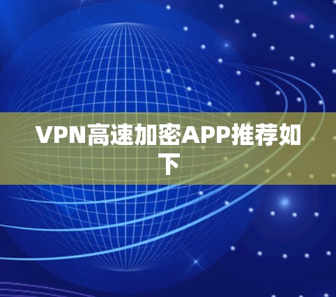 VPN高速加密APP推荐如下 VPN高速加密APP推荐如下