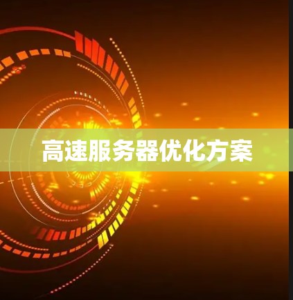 高速服务器优化方案 高速服务器优化方案