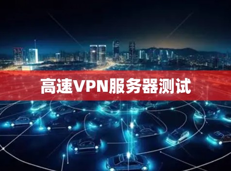 高速VPN服务器测试