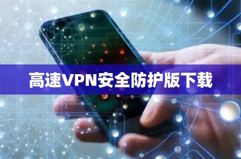 高速VPN安全防护版下载