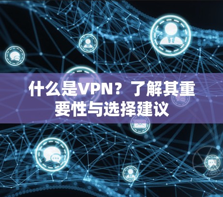 什么是VPN？了解其重要性与选择建议