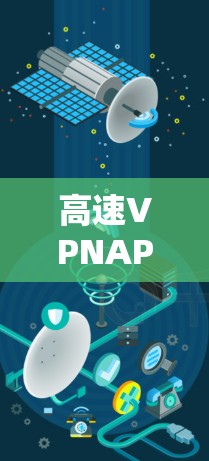 高速VPNAPP安装指南