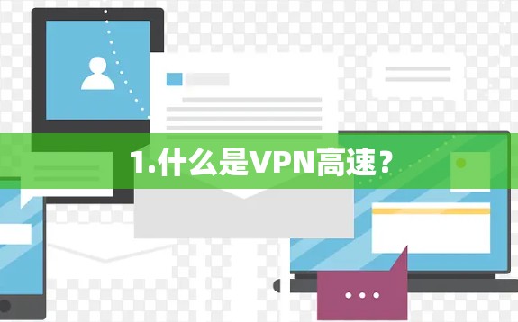1.什么是VPN高速？