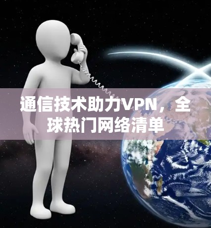 通信技术助力VPN，全球热门网络清单