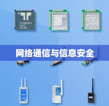 网络通信与信息安全