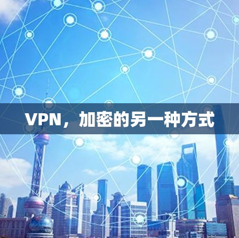 VPN，加密的另一种方式