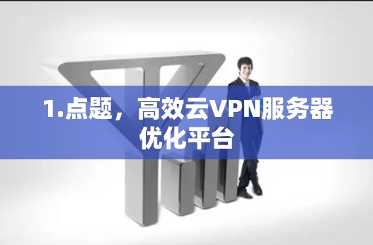 1.点题，高效云VPN服务器优化平台