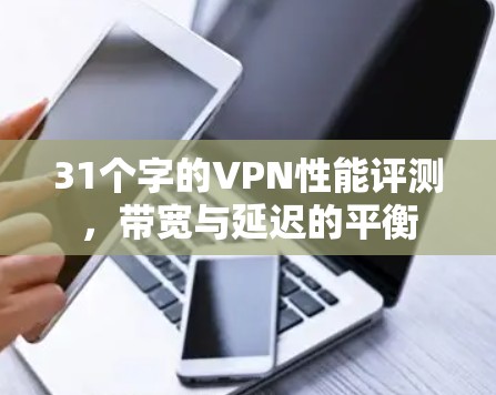 31个字的VPN性能评测，带宽与延迟的平衡