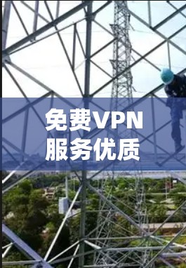 免费VPN服务优质 免费VPN服务优质