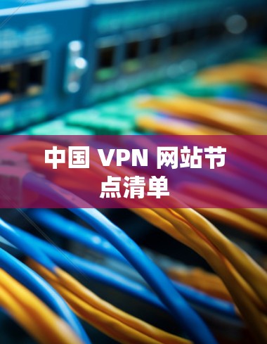 中国 VPN 网站节点清单
