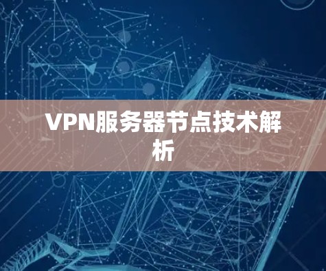 VPN服务器节点技术解析