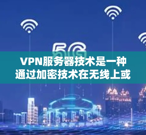 VPN服务器技术是一种通过加密技术在无线上或卫星网中传输数据的技术方案，旨在保障数据的安全性、完整性以及隐私。以下是一些VPN服务器技术方案的详细步骤和方法